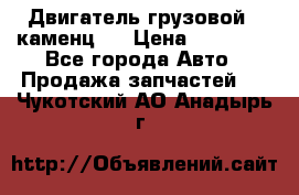 Двигатель грузовой ( каменц ) › Цена ­ 15 000 - Все города Авто » Продажа запчастей   . Чукотский АО,Анадырь г.